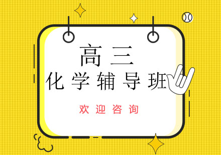 北京高三化学辅导班