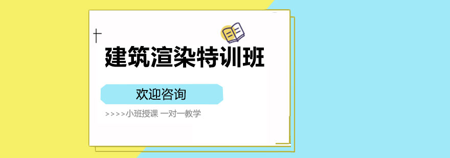 建筑渲染工作流程