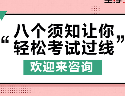 八个须知让你轻松考试过线