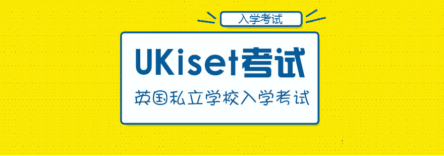 UKiset考试体系图解