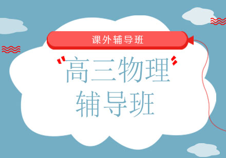 北京高三物理辅导班