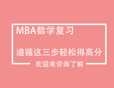 MBA数学复习遵循这三步轻松得高分