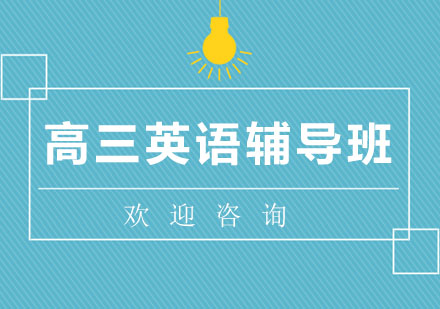 北京高三英语辅导班