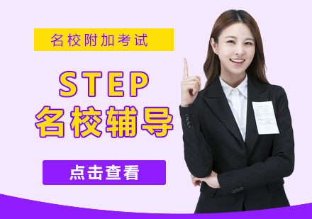 广州STEP培训