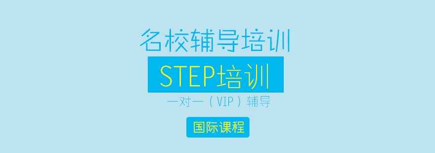 STEP考试辅导体系