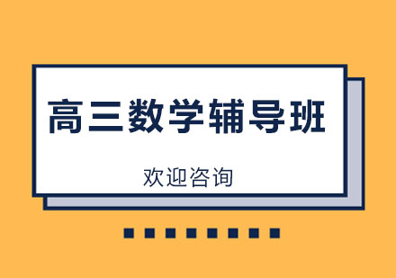 北京高三数学辅导班