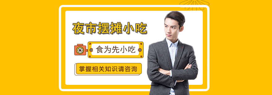 摆摊创业的夜市小吃项目