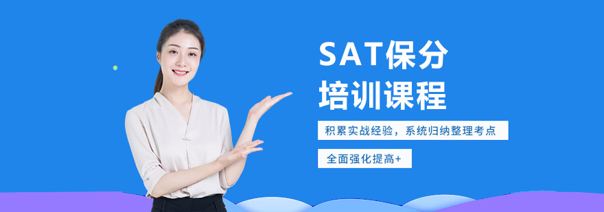上海SAT培训课程