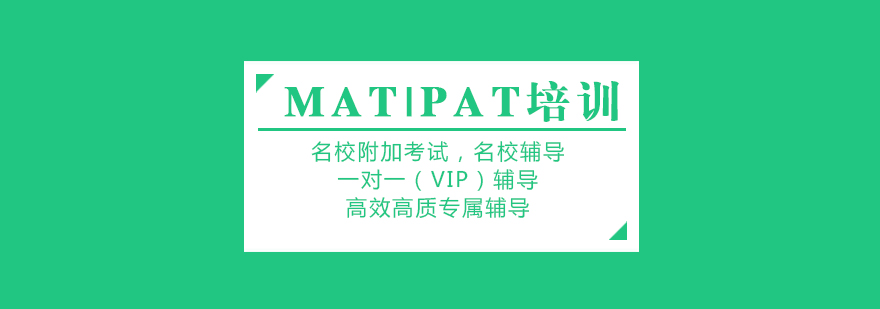 MAT/PAT双证培训
