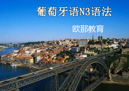 宁波葡萄牙语N3语法辅导课程