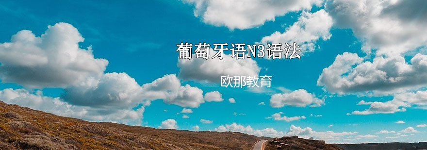 葡萄牙语语法学习