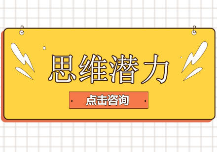 思维潜力培训班