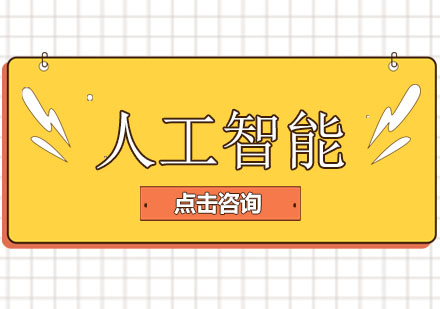 人工智能培训班