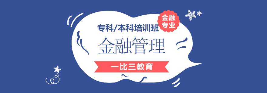 金融管理课程主图
