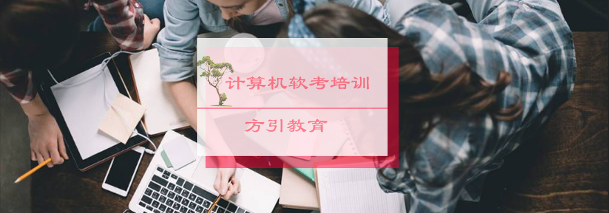 软考认证课程体系