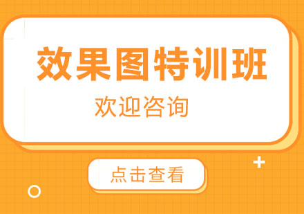 广州效果图特训班