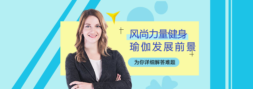 瑜伽教育的发展以及前景