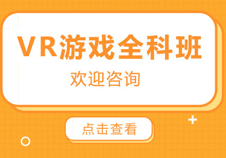 广州VR游戏全科班