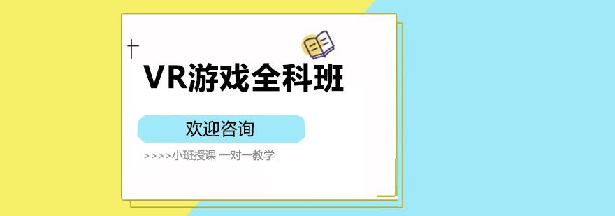VR游戏开发实训课堂