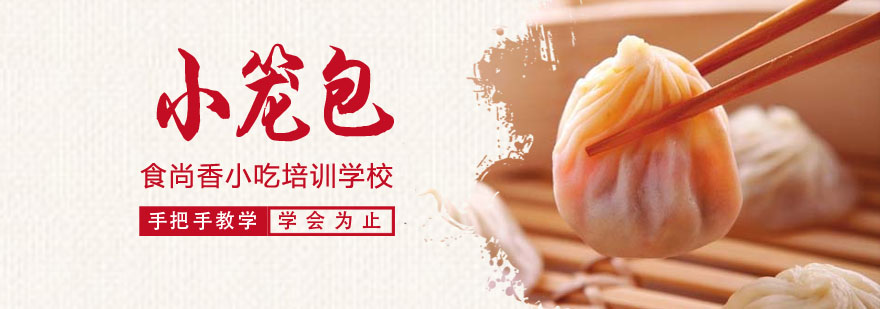 小笼包制作现场