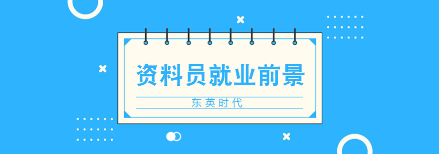 资料员的前景分析