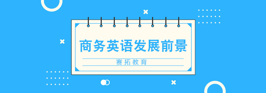 商务英语专业前景分析