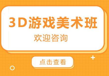 广州3D游戏美术班