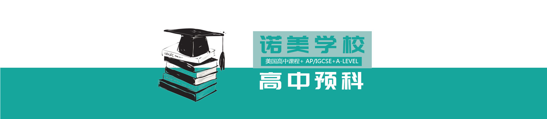上海诺美学校