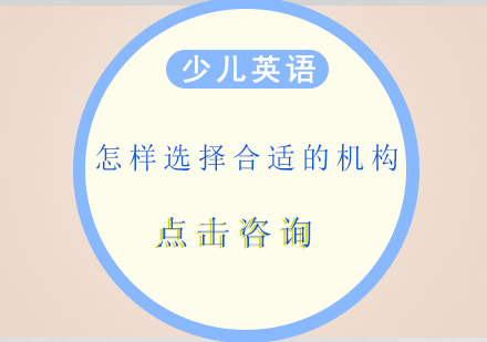 怎样给少儿英语选择合适的机构?