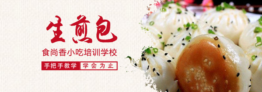 生煎包实操教学现场