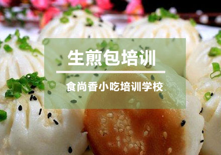 生煎包培训
