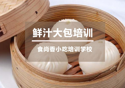 鲜汁大包培训