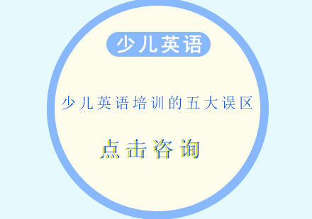少儿英语学习常见认知偏差解析