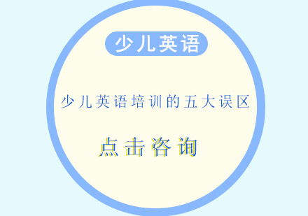 少儿英语培训的五大误区是什么?