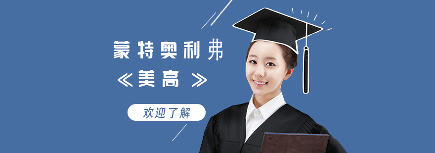 上海蒙特奥利弗校园环境