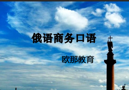 宁波俄语商务口语辅导课程