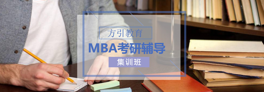 MBA课程体系