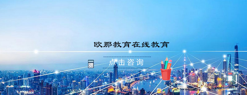 欧那教育在线学习平台