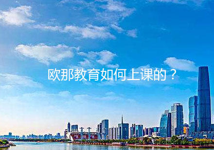 欧那教育在线课程特色全解析