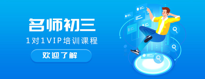 初三学科特训课程
