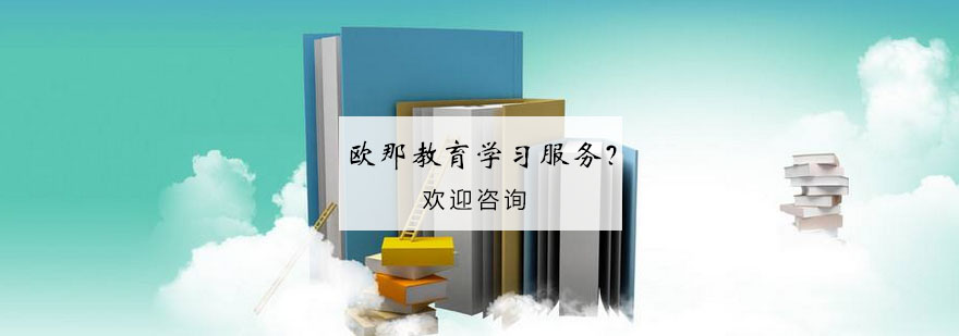 欧那教育服务体系