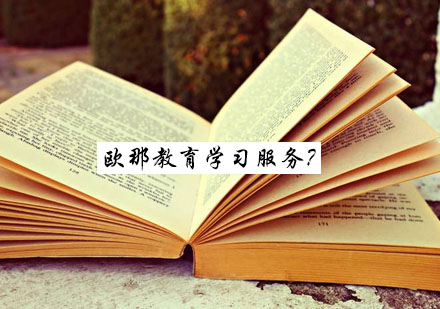 欧那教育服务体系深度解析