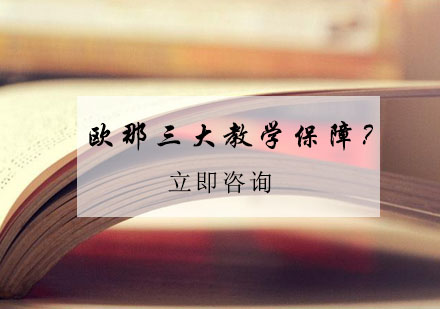 欧那教育品质承诺解析