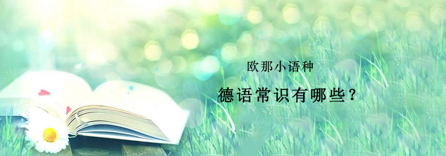德语字母发音规律