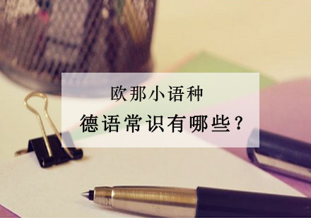 德语入门课程：德语字母发音与语法规则详解