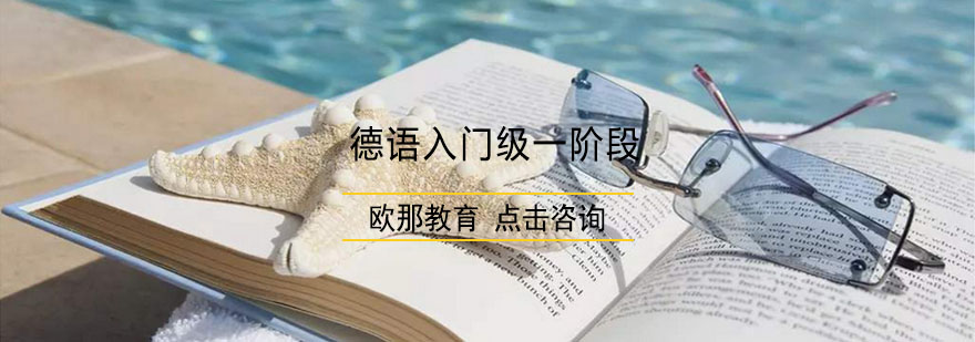 德语基础课程教学
