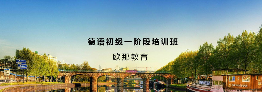 德语入门课程展示