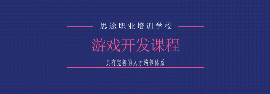 游戏开发实训课堂