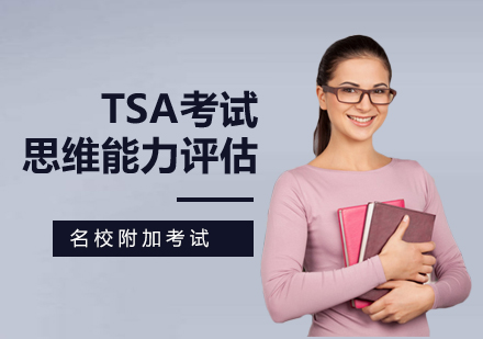 广州TSA考试培训