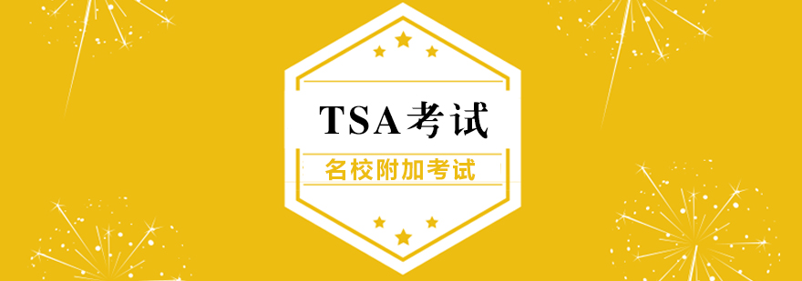 TSA考试思维训练